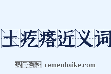 土疙瘩近义词是什么意思的图片